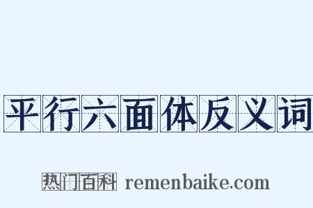 平行六面体反义词是什么意思的图片